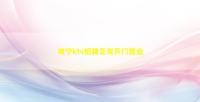 南宁ktv招聘正常开门营业
