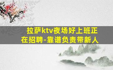 拉萨ktv夜场好上班正在招聘-靠谱负责带新人